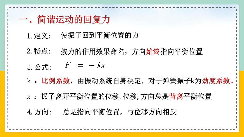 【人教版】物理选择性必修一  2.3 简谐运动的回复力和能量  课件04