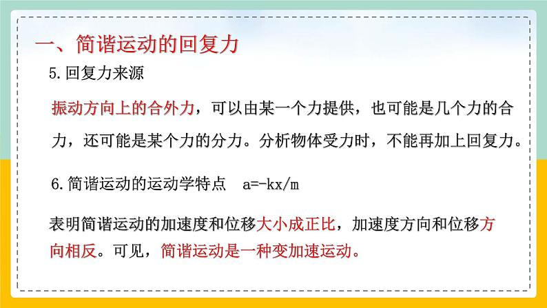【人教版】物理选择性必修一  2.3 简谐运动的回复力和能量  课件05