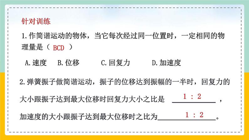 【人教版】物理选择性必修一  2.3 简谐运动的回复力和能量  课件07