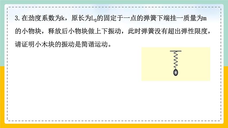 【人教版】物理选择性必修一  2.3 简谐运动的回复力和能量  课件08