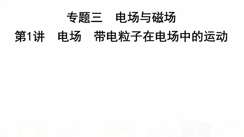 2023届高考物理二轮复习专题三第1讲电场带电粒子在电场中的运动课件01