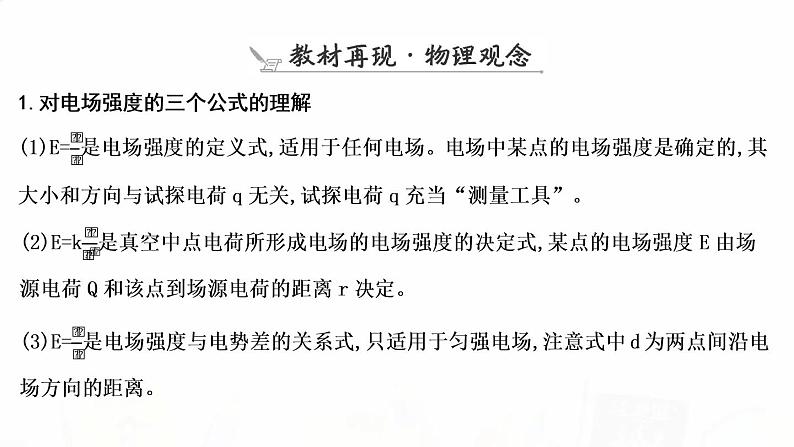 2023届高考物理二轮复习专题三第1讲电场带电粒子在电场中的运动课件03