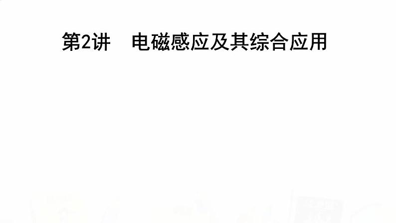 2023届高考物理二轮复习专题四第2讲电磁感应及其综合应用课件01