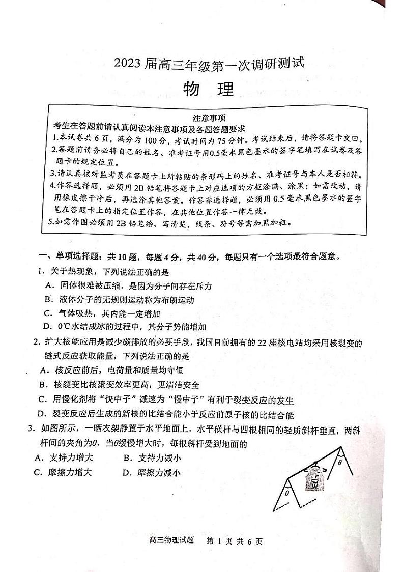 江苏省苏北四市2023届高三上学期高考第一次调研测试一模物理试题及答案01