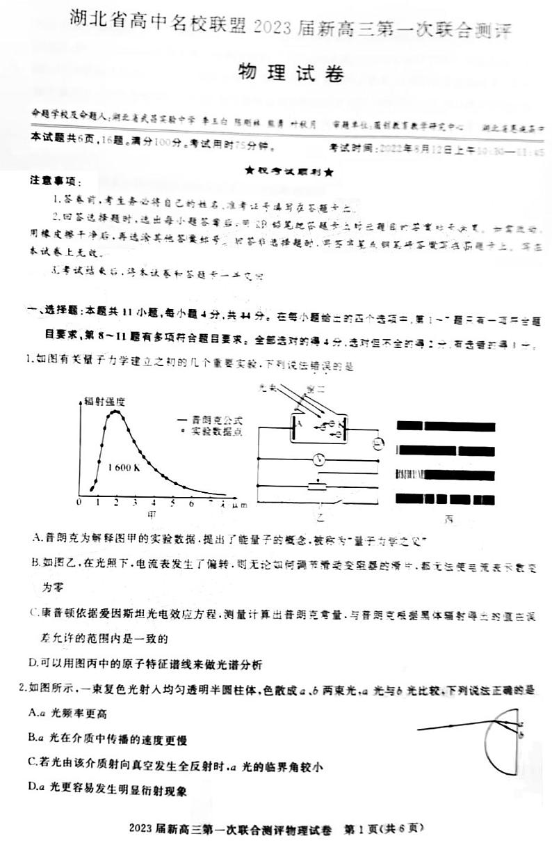 2023湖北新高三摸底百校联考物理试题及答案第1页