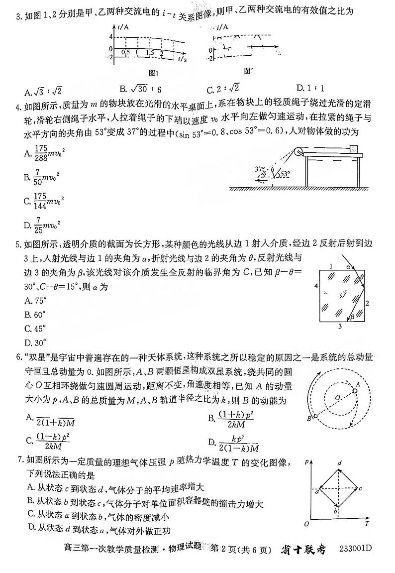 2023安徽省十联考高三第一次教学质量检测物理试题及答案第2页