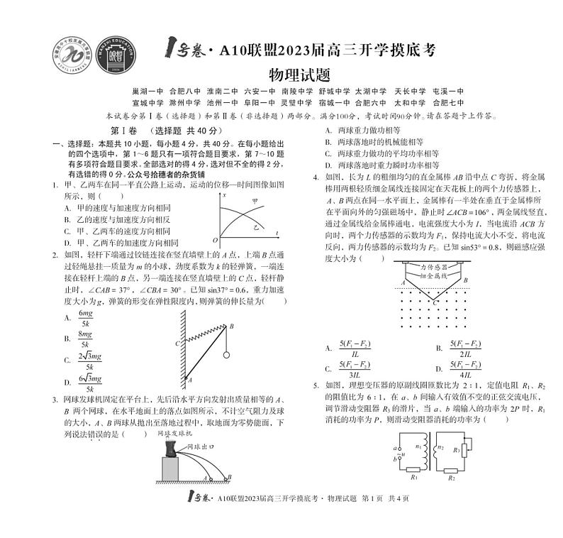 2023安徽A10联盟高三开学考物理试题及答案第1页
