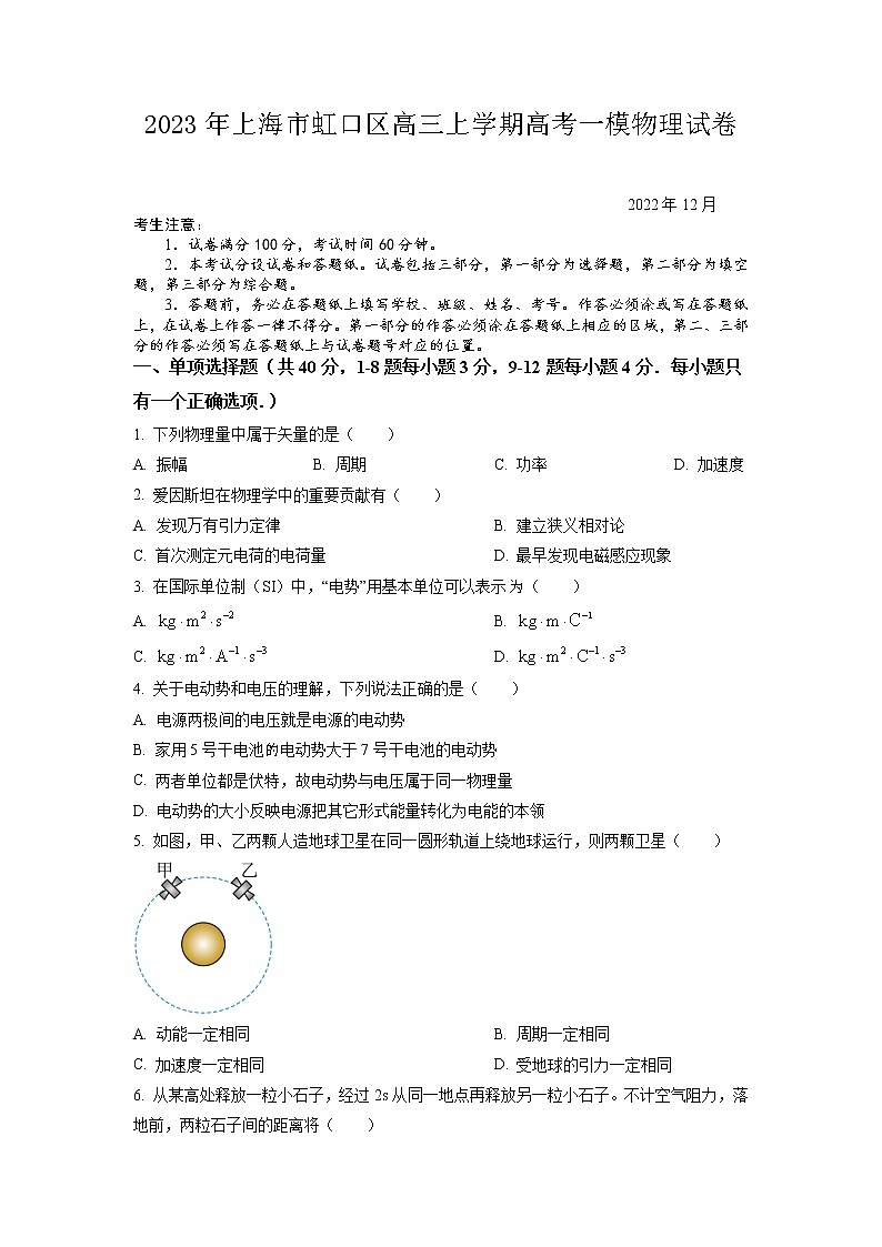 2022-2023学年上海市虹口区高三上学期期末质量监控测试（高考一模）物理试卷含详解01