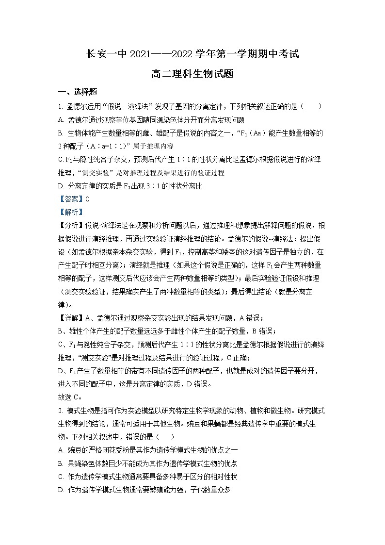2021-2022学年陕西省西安市长安区第一中学高二上学期期中考试生物理科试题  （解析版）01