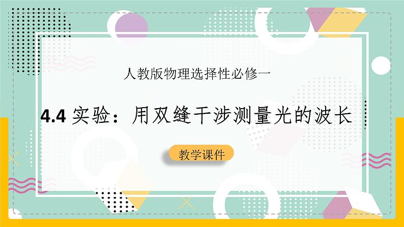 【人教版】物理选择性必修一  4.4实验：用双缝干涉测量光的波长  课件01