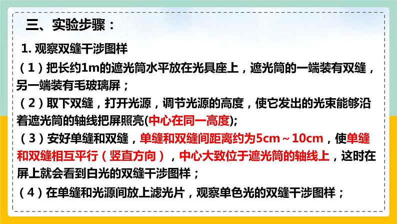 【人教版】物理选择性必修一  4.4实验：用双缝干涉测量光的波长  课件04