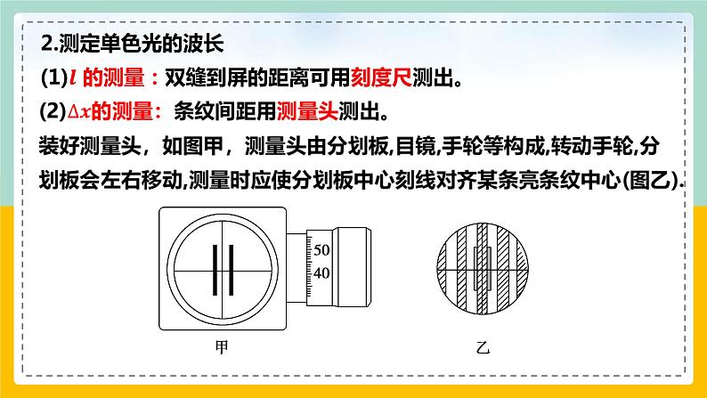 【人教版】物理选择性必修一  4.4实验：用双缝干涉测量光的波长  课件05