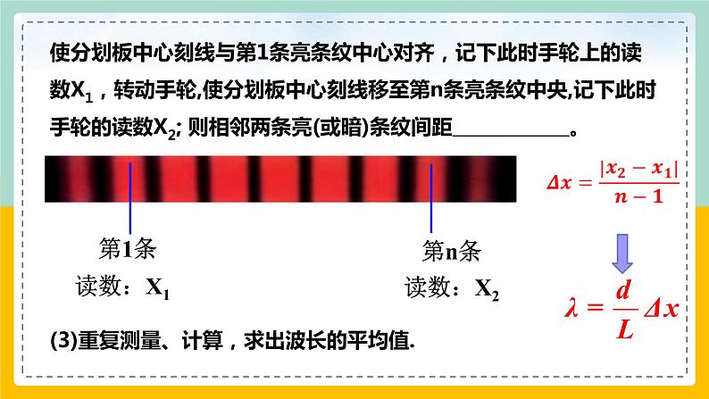 【人教版】物理选择性必修一  4.4实验：用双缝干涉测量光的波长  课件06