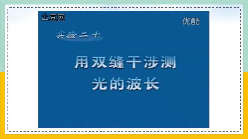 【人教版】物理选择性必修一  4.4实验：用双缝干涉测量光的波长  课件07