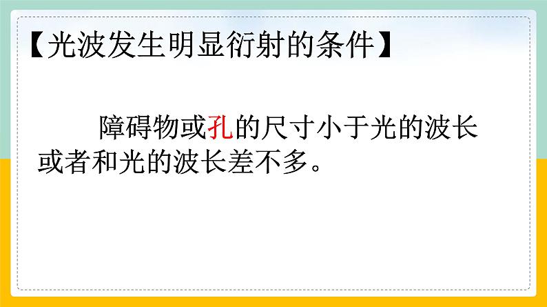 【人教版】物理选择性必修一  4.5 光的衍射  课件08