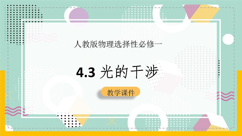 【人教版】物理选择性必修一  4.3课 光的干涉  课件01