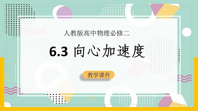 6.3 向心加速度(课件) 第1页