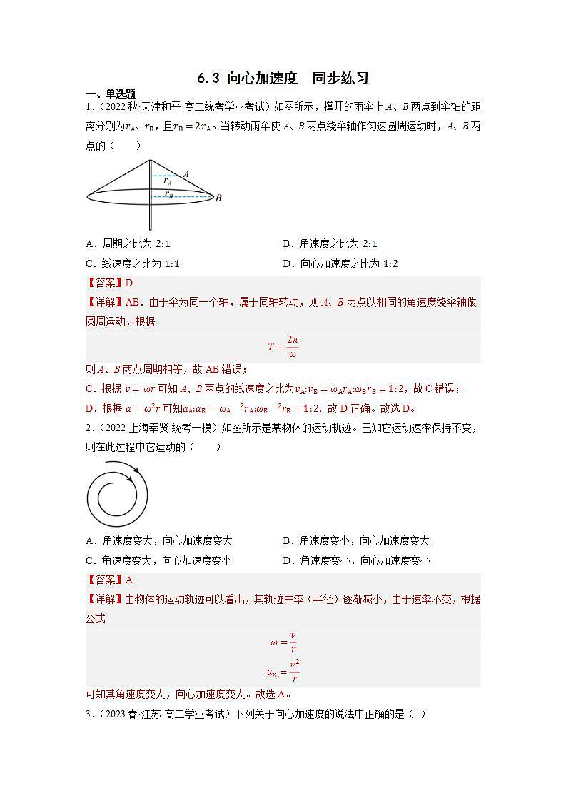 6.3向心加速度（解析版）第1页