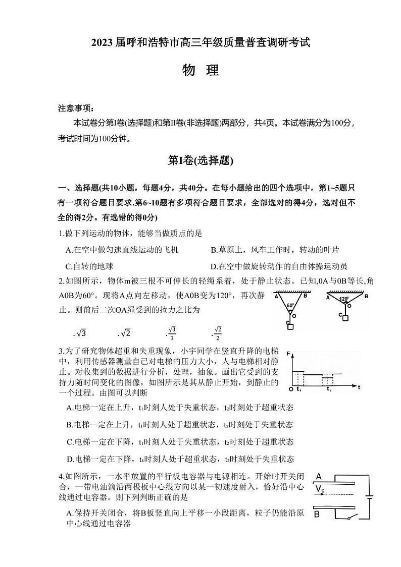 2023届内蒙古自治区呼和浩特市高三上学期质量普查调研考试（一模）物理试题01