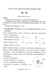 河北省石家庄市2022-2023学年高三上学期期末检测物理试题及答案