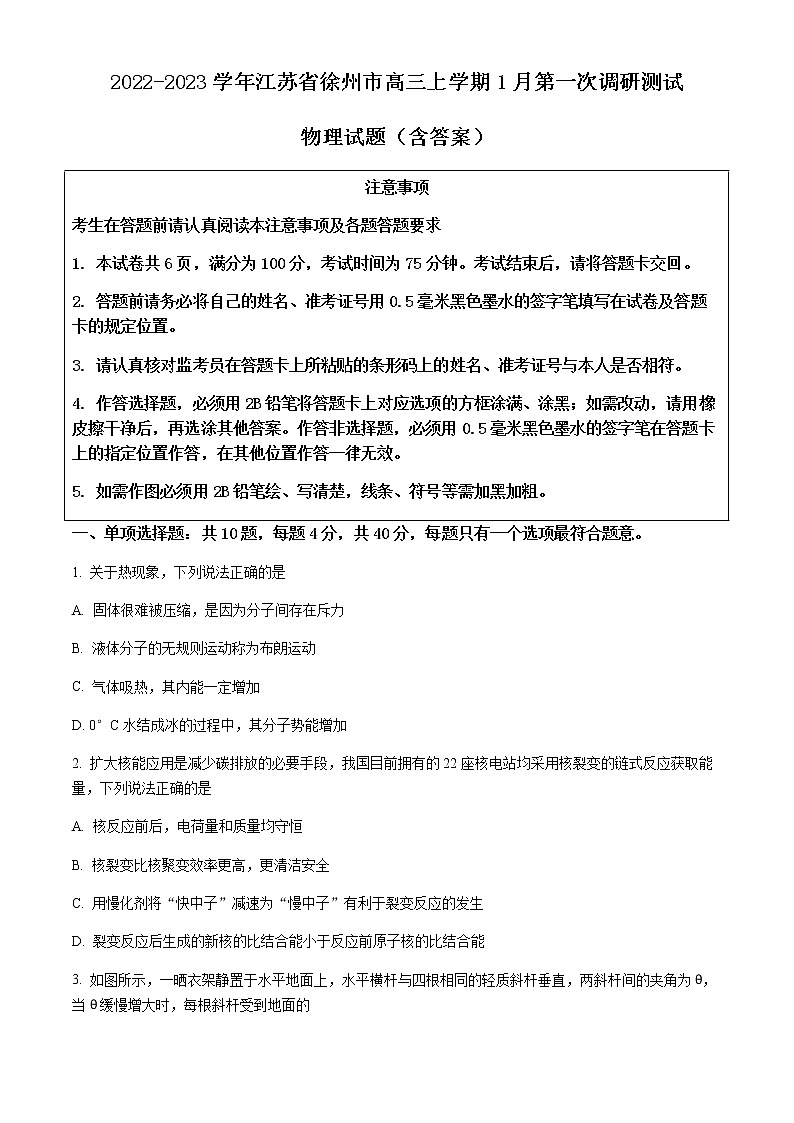 2022-2023学年江苏省徐州市高三上学期1月第一次调研测试 物理试题（含答案）第1页