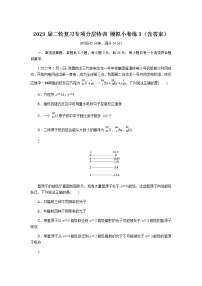 2023届二轮复习专项分层特训 模拟小卷练3（含答案）