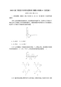 2023届二轮复习专项分层特训 模拟小卷练4（含答案）