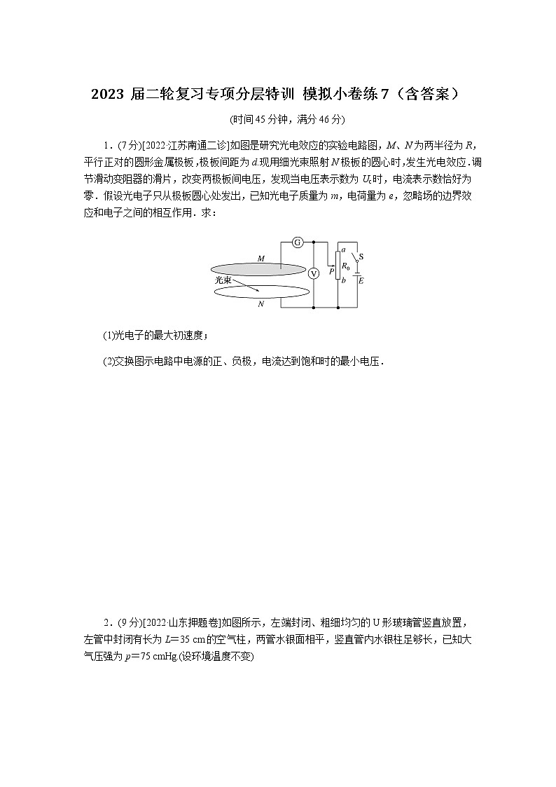 2023届二轮复习专项分层特训 模拟小卷练7（含答案）第1页