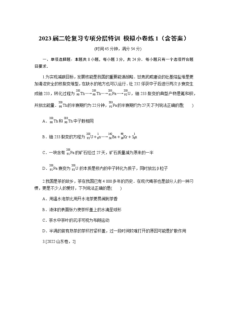 2023届二轮复习专项分层特训 模拟小卷练1（含答案）第1页