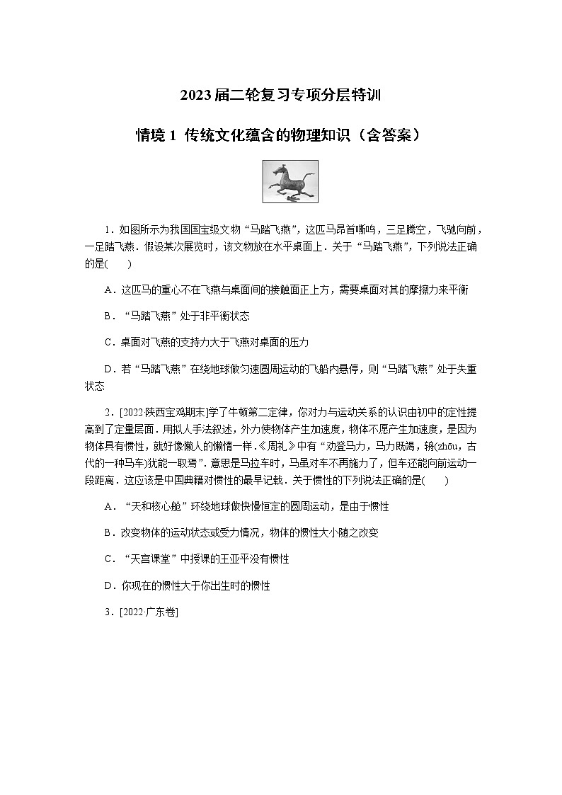 2023届二轮复习专项分层特训 情境1 传统文化蕴含的物理知识（含答案）第1页