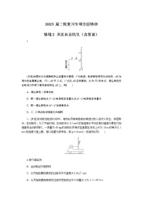 2023届二轮复习专项分层特训 情境2 关注社会民生（含答案）