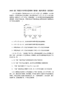 2023届二轮复习专项分层特训 情境5 航天科技（含答案）