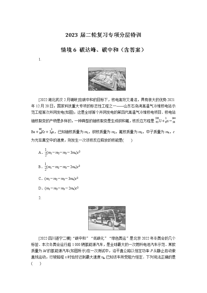 2023届二轮复习专项分层特训 情境6 碳达峰、碳中和（含答案） 练习01