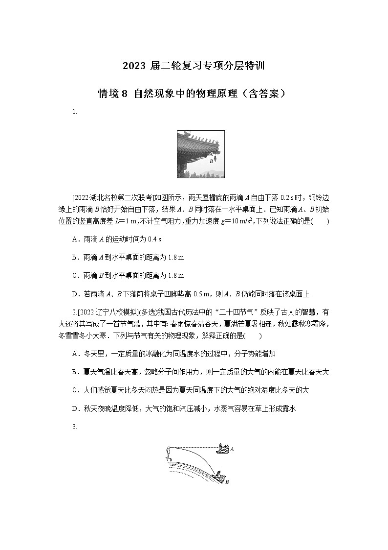 2023届二轮复习专项分层特训 情境8 自然现象中的物理原理（含答案）第1页