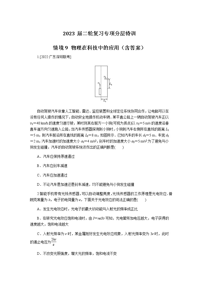 2023届二轮复习专项分层特训 情境9 物理在科技中的应用（含答案）第1页