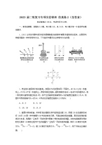 2023届二轮复习专项分层特训 仿真练2（含答案）