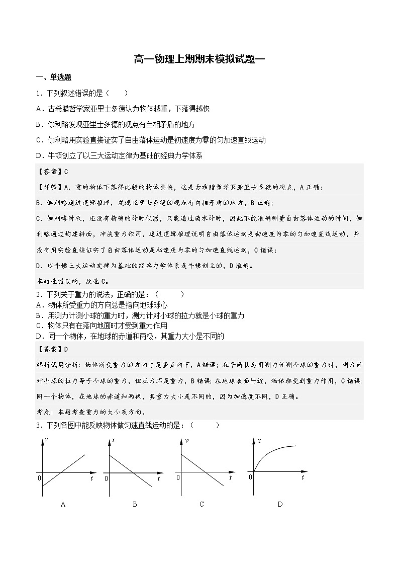 期末模拟试题（一）（解析版）-高一物理期末专题复习（人教版2019必修第一册）第1页