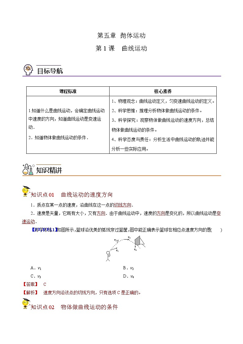 5.1曲线运动（解析版）第1页