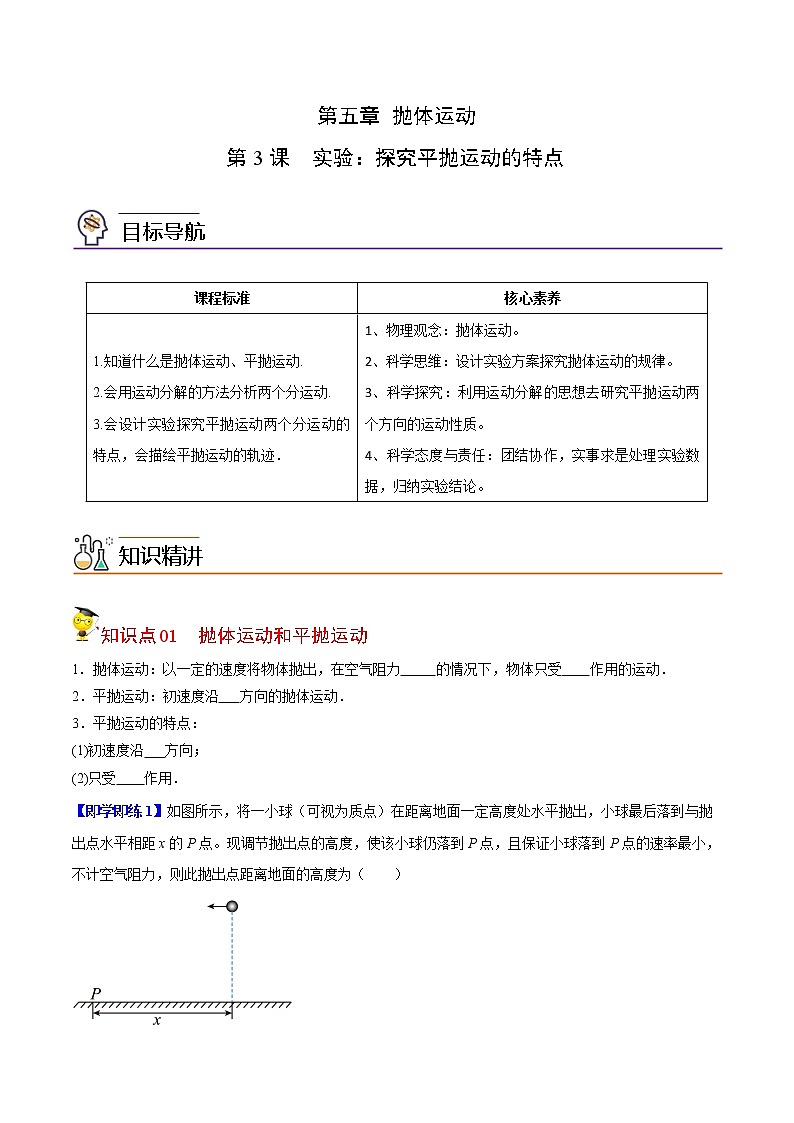 5.3实验：探究平抛运动的特点-高一物理同步精品讲义（人教2019必修第二册 ）01