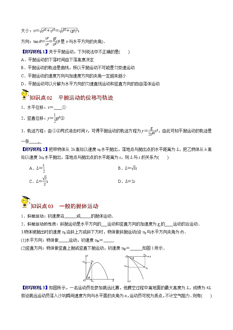 5.4抛体运动的规律-高一物理同步精品讲义（人教2019必修第二册 ）02