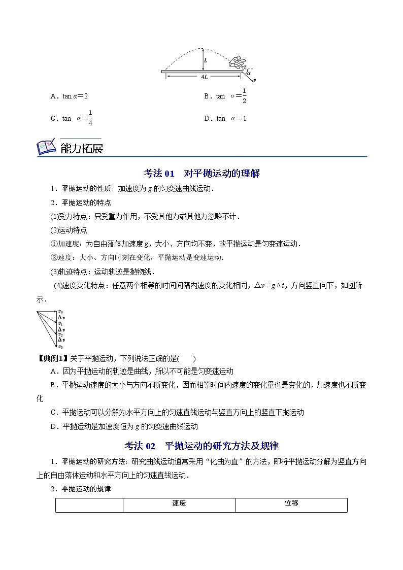 5.4抛体运动的规律-高一物理同步精品讲义（人教2019必修第二册 ）03