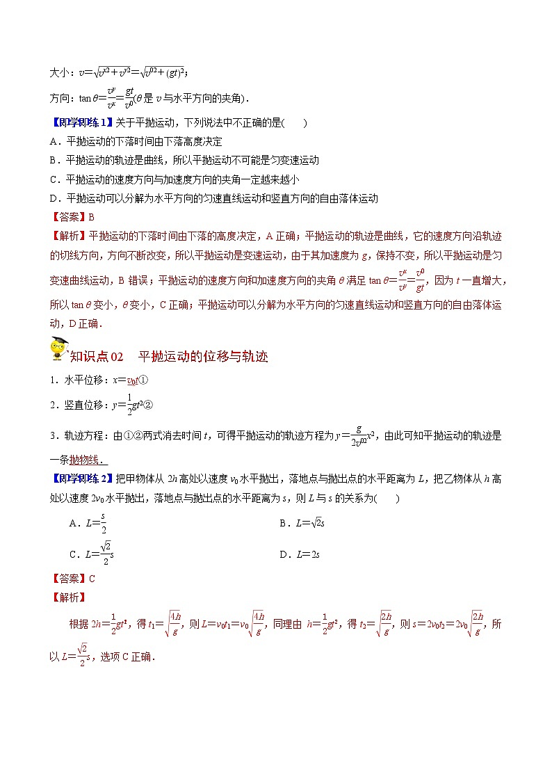 5.4抛体运动的规律-高一物理同步精品讲义（人教2019必修第二册 ）02