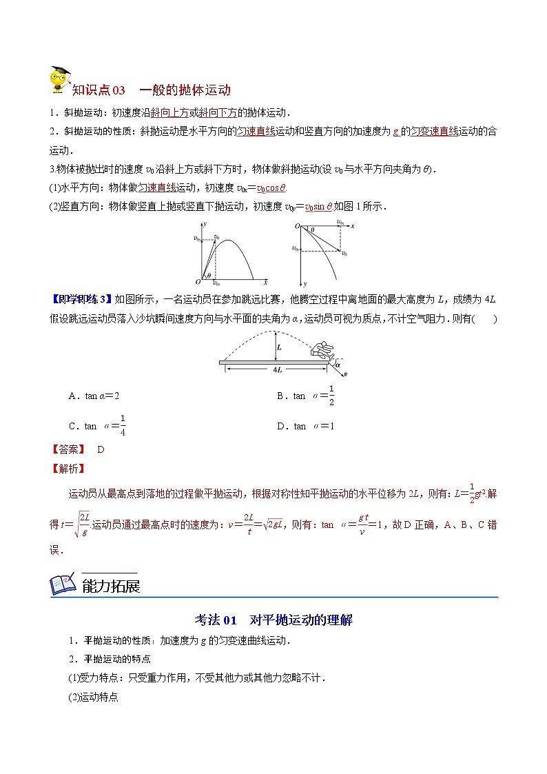 5.4抛体运动的规律-高一物理同步精品讲义（人教2019必修第二册 ）03