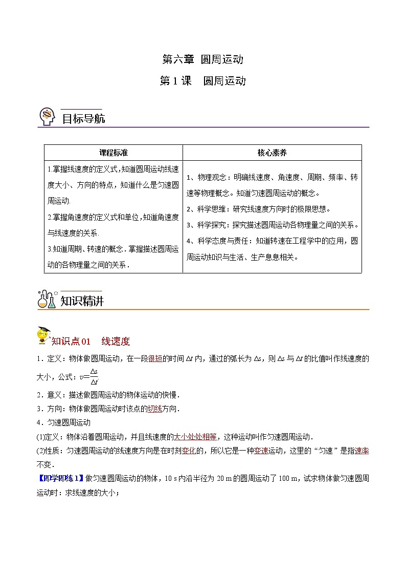6.1圆周运动（解析版）第1页
