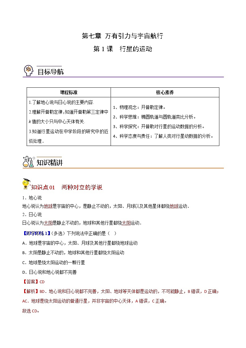 7.1行星的运动-高一物理同步精品讲义（人教2019必修第二册 ）（解析版）第1页