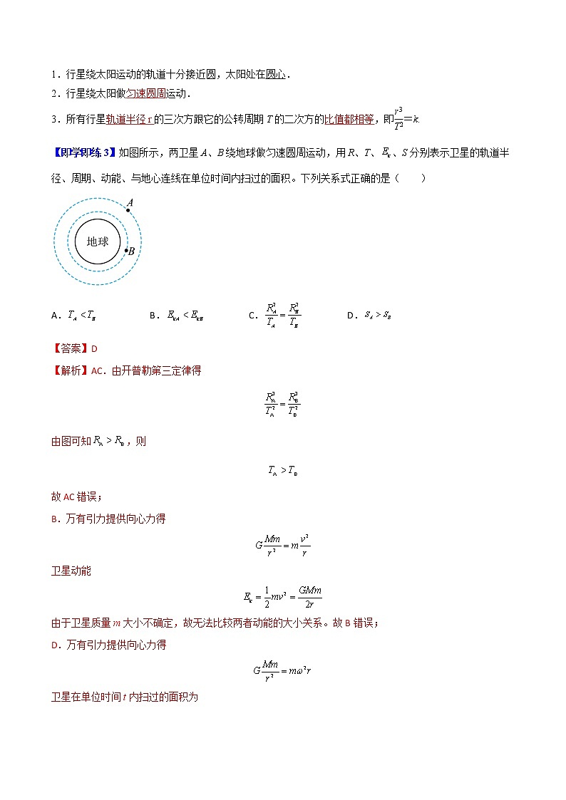 7.1行星的运动-高一物理同步精品讲义（人教2019必修第二册 ）（解析版）第3页