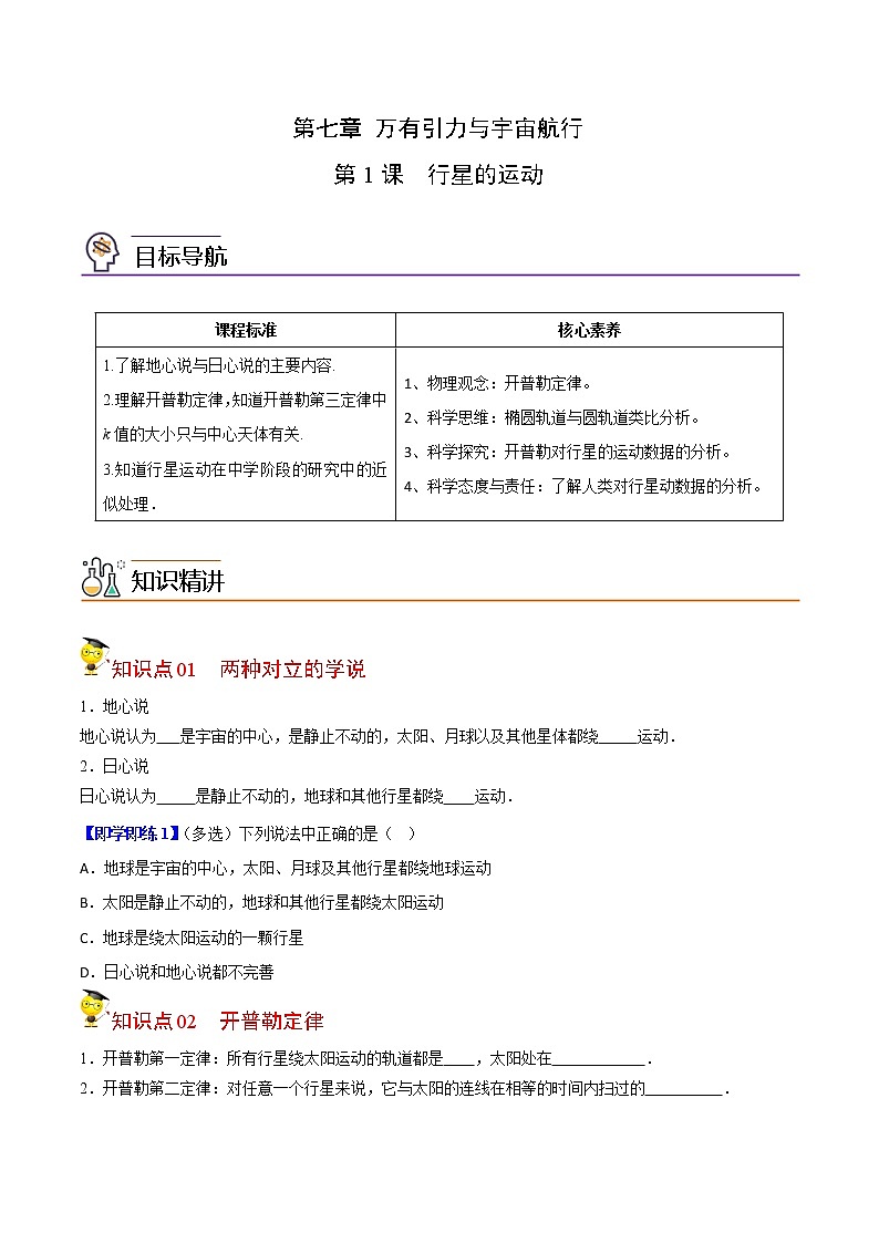 7.1行星的运动-高一物理同步精品讲义（人教2019必修第二册 ）（原卷版）第1页