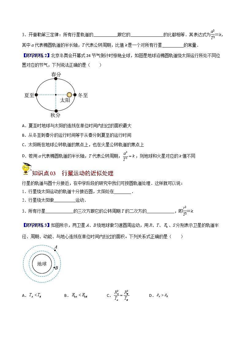 7.1行星的运动-高一物理同步精品讲义（人教2019必修第二册 ）（原卷版）第2页