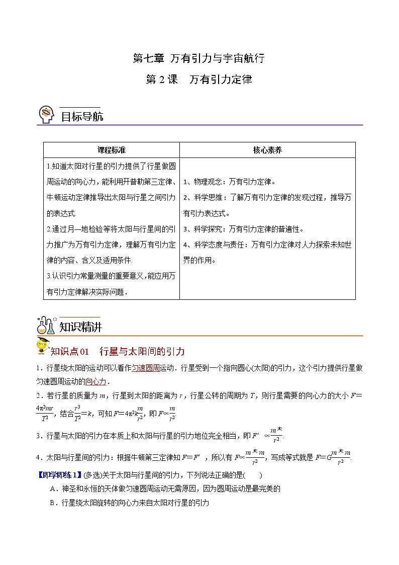 7.2万有引力定律-高一物理同步精品讲义（人教2019必修第二册 ）01