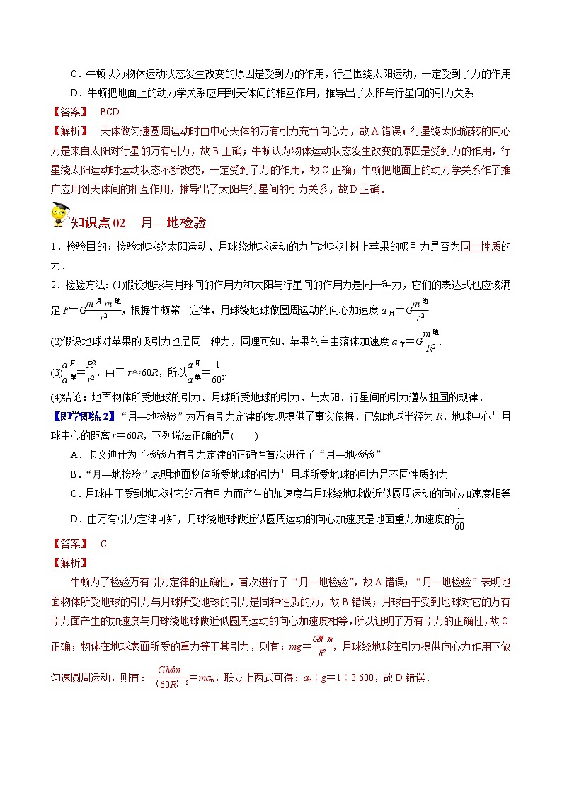 7.2万有引力定律-高一物理同步精品讲义（人教2019必修第二册 ）02